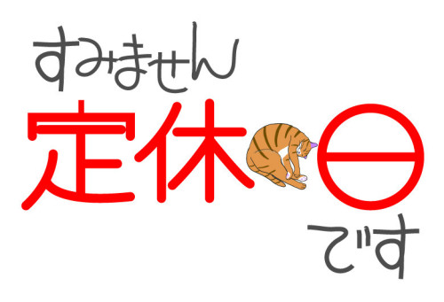 毎週水曜日は定休日です。