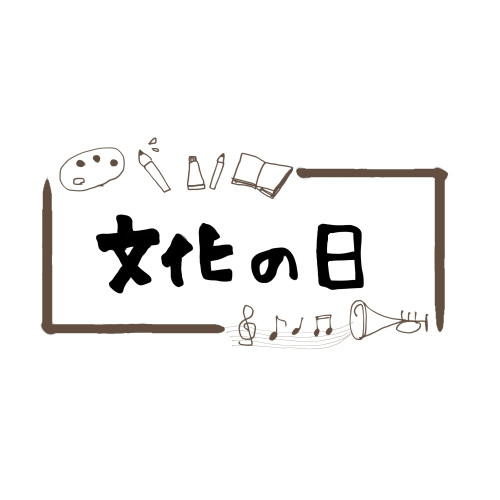 11月3日木曜日文化の日は通常通り営業いたします。