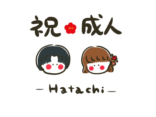 1月9日月曜日、成人の日は通常通り営業いたします。