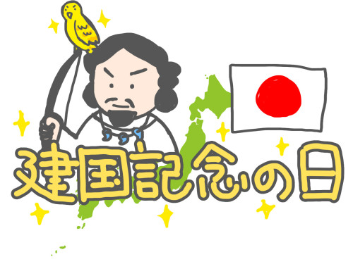 2月11日建国記念の日は通常通り営業いたします。