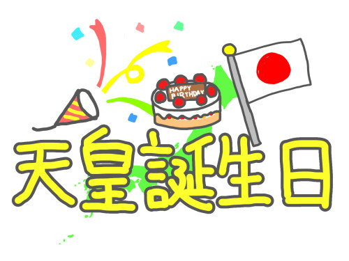 2月23日木曜日天皇誕生日は通常通り営業いたします。