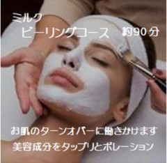 ミルクピーリング (90分)
