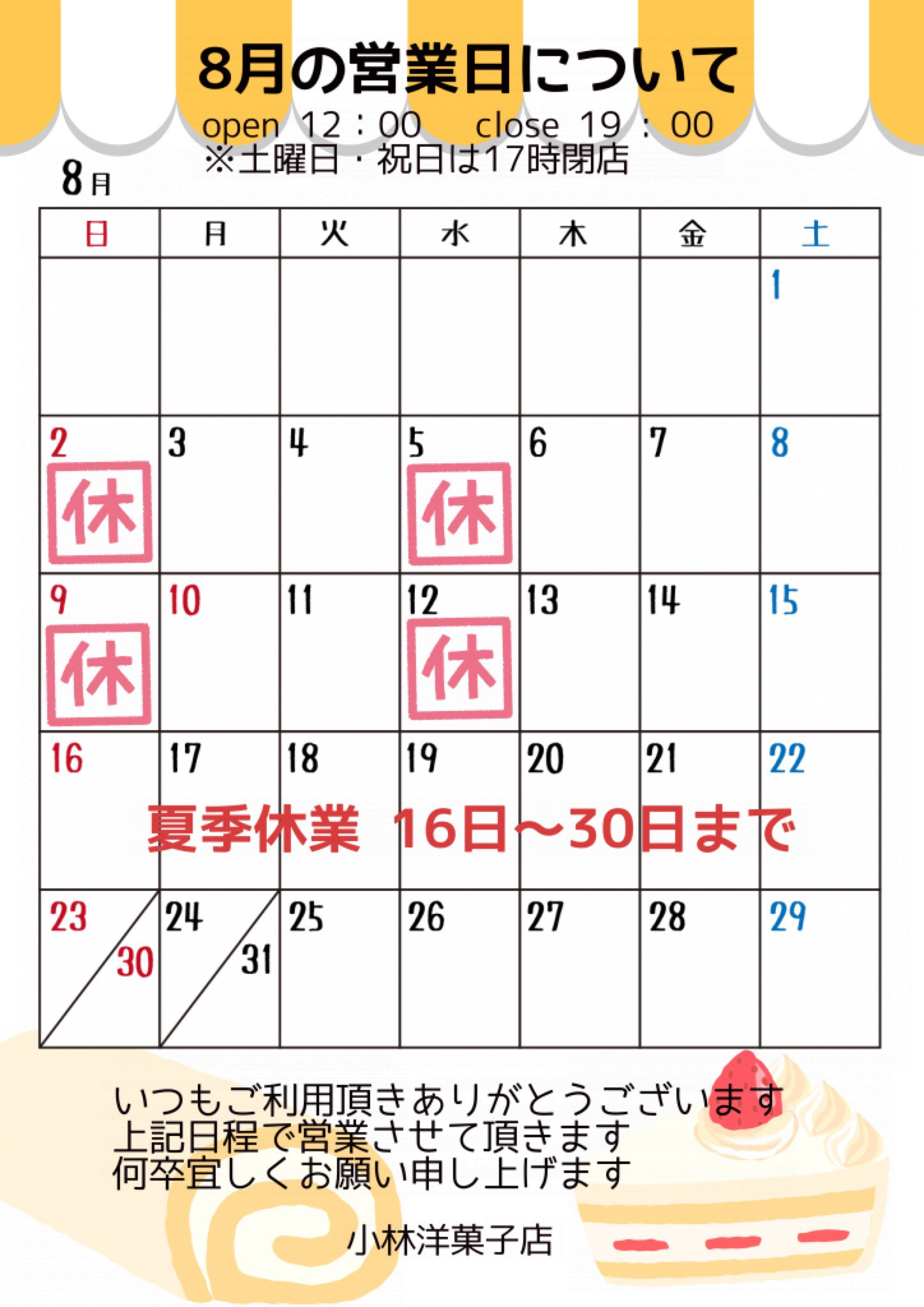 8月の営業日について