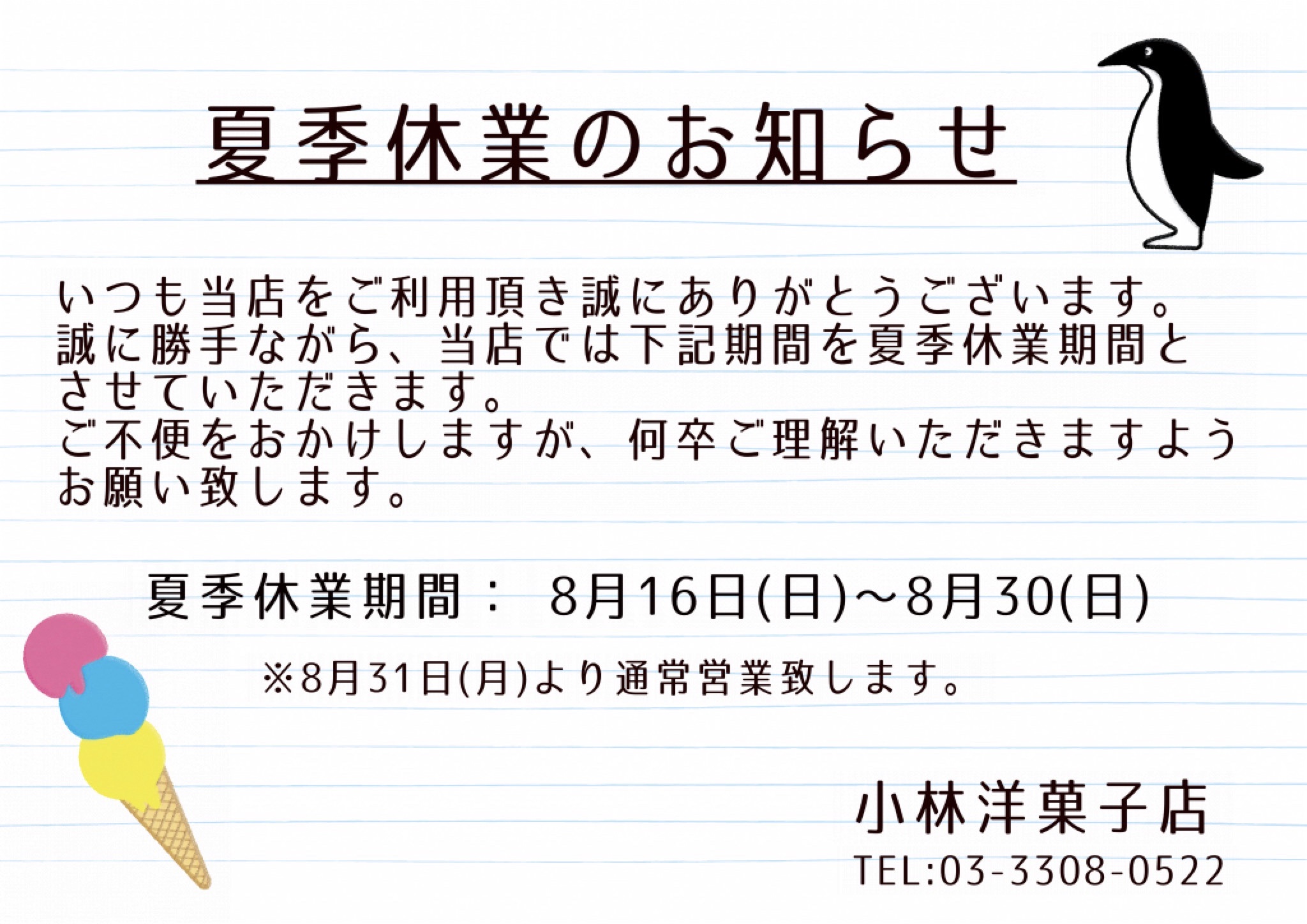夏季休業のお知らせ