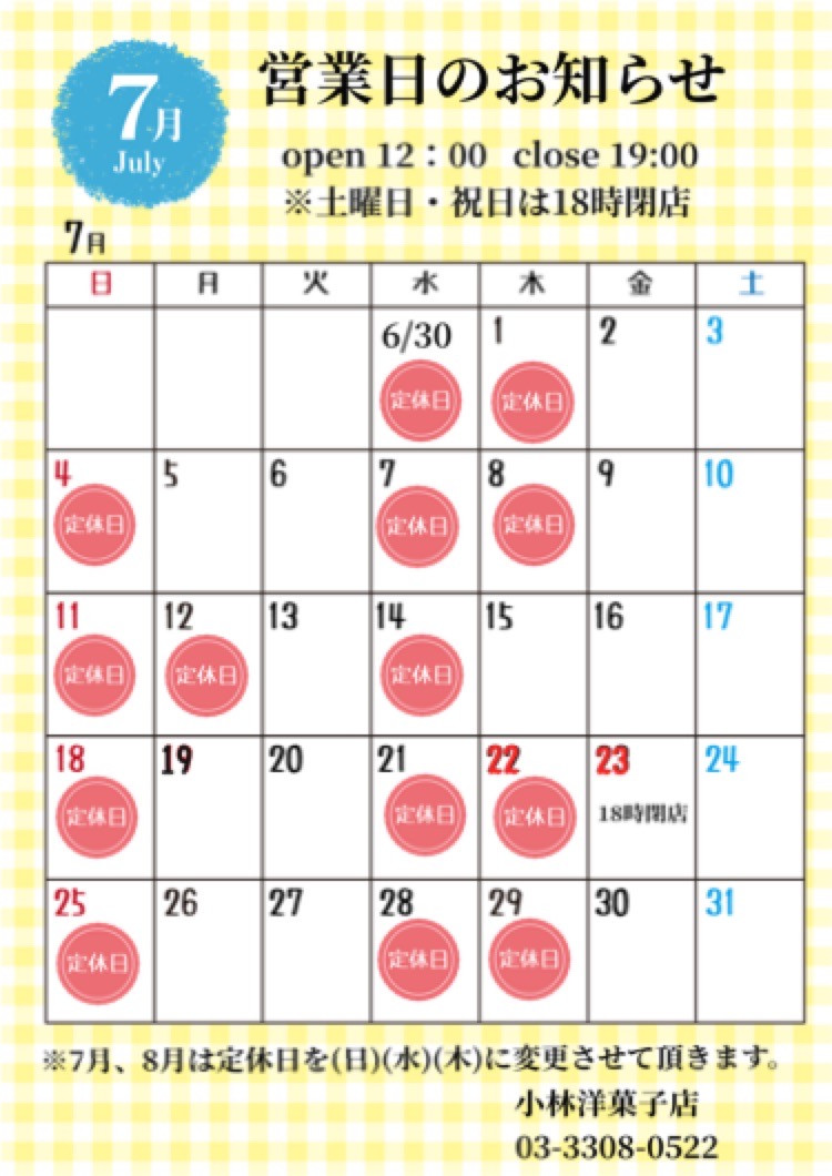 7月の営業日について
