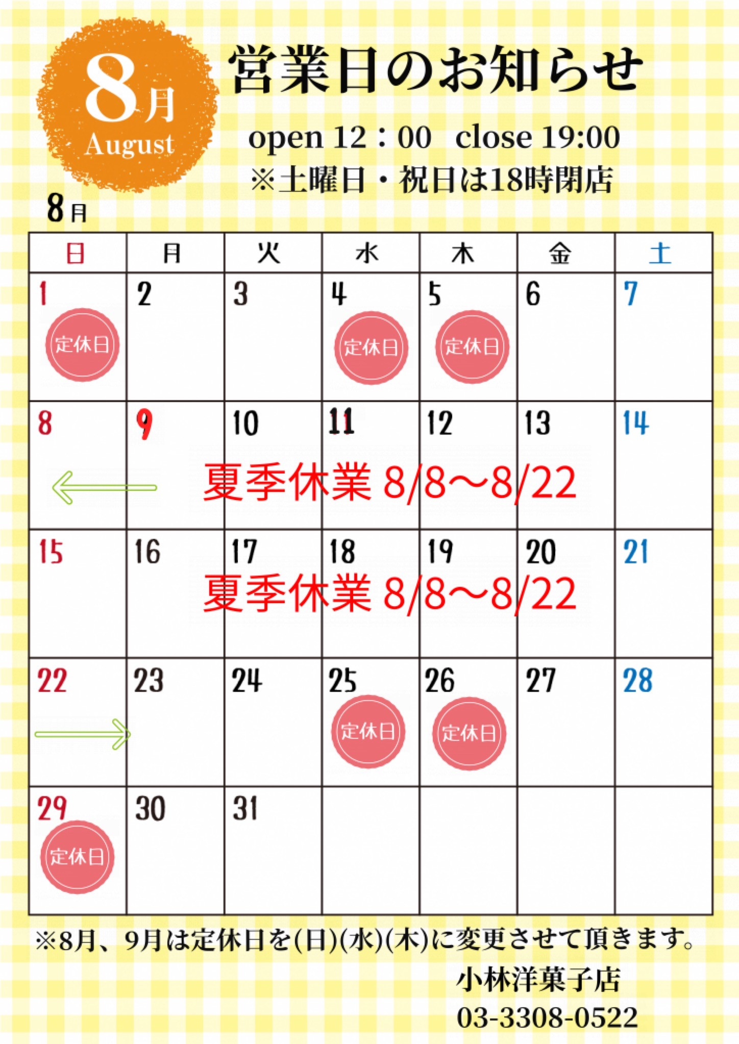 8月営業日について