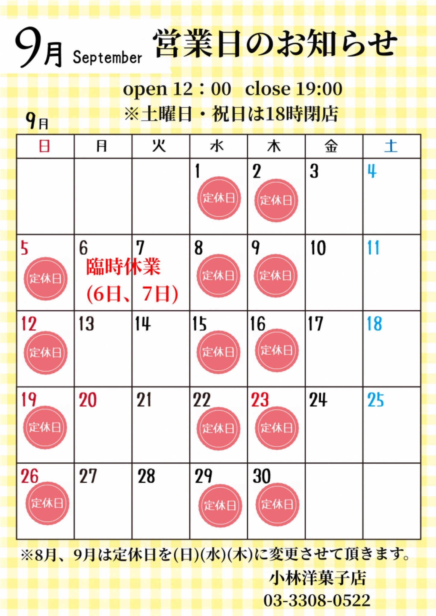 9月営業日について