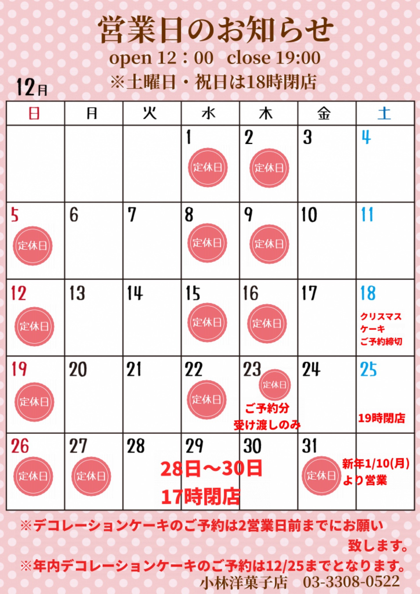 12月の営業日について