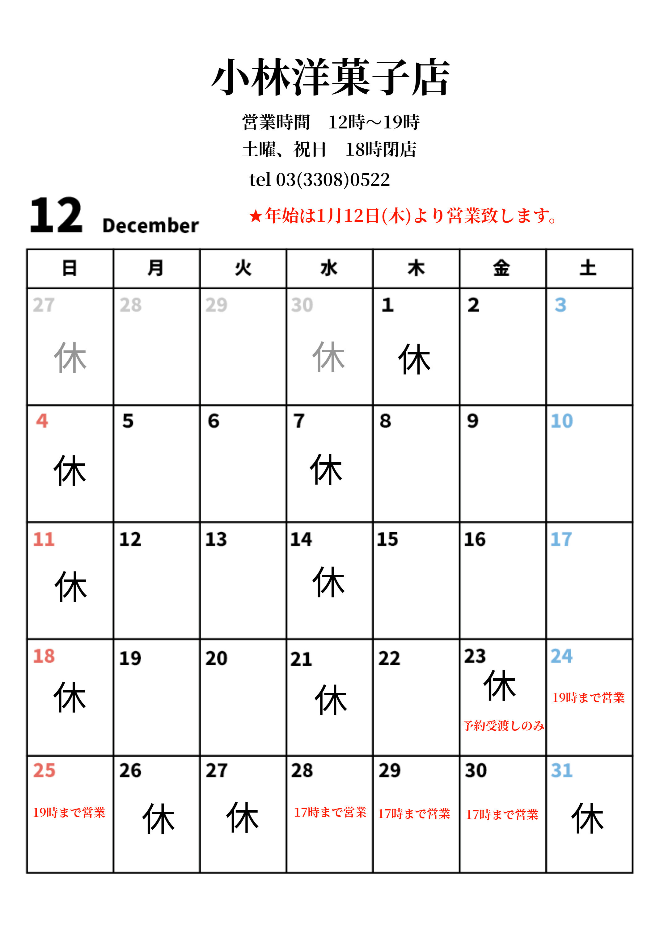 12月営業日のお知らせ