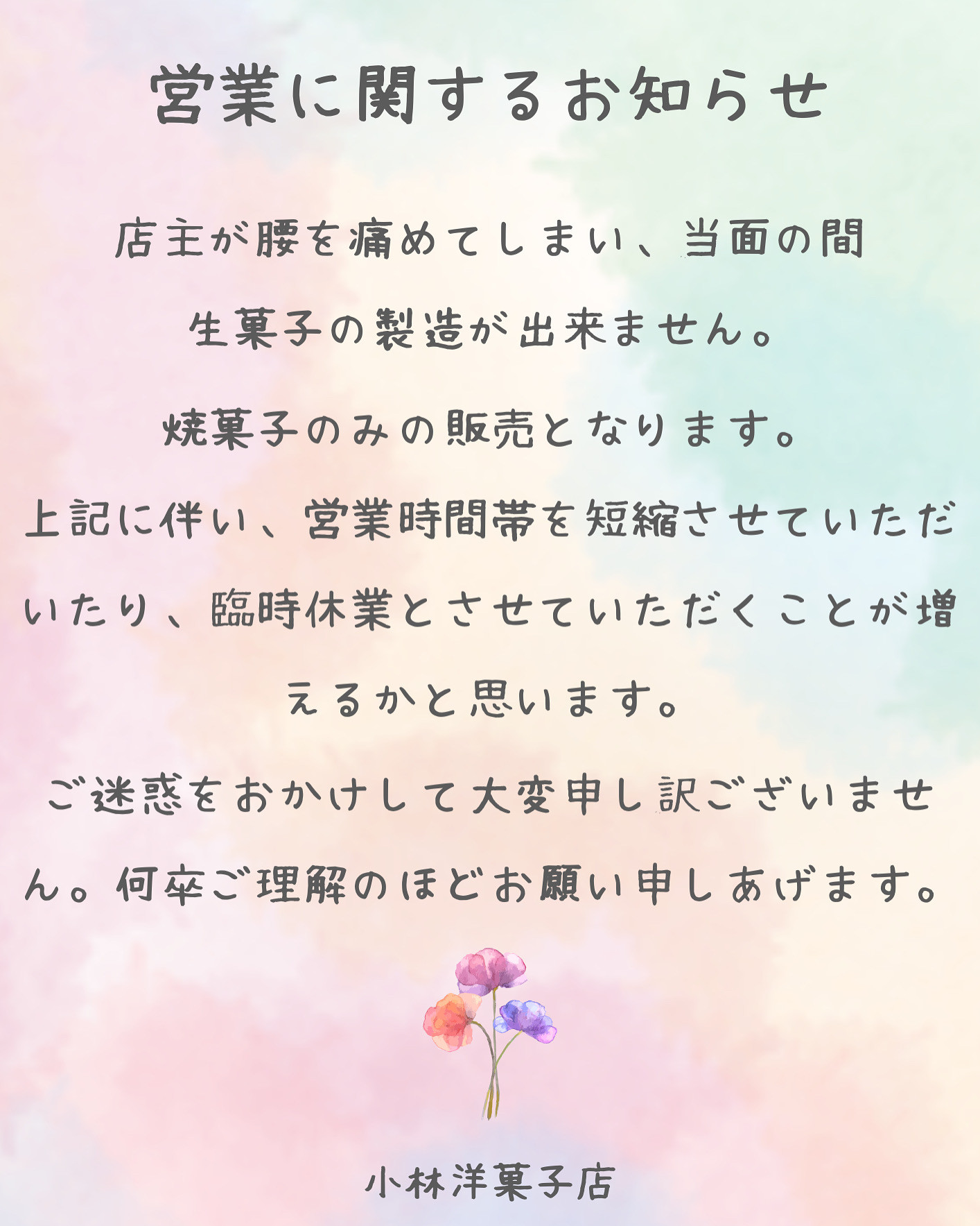 営業についてのお知らせ