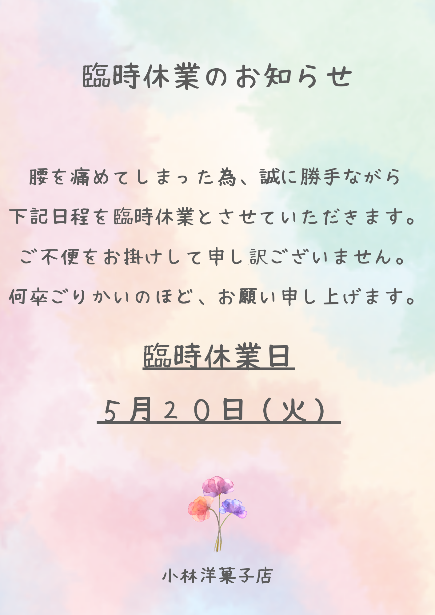 5/20臨時休業のお知らせ