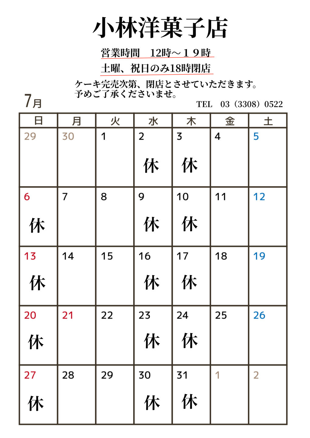 7月営業日のお知らせ