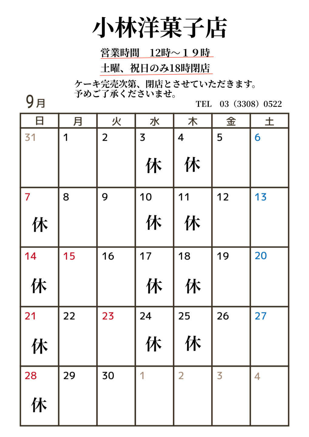 9月営業日のお知らせ