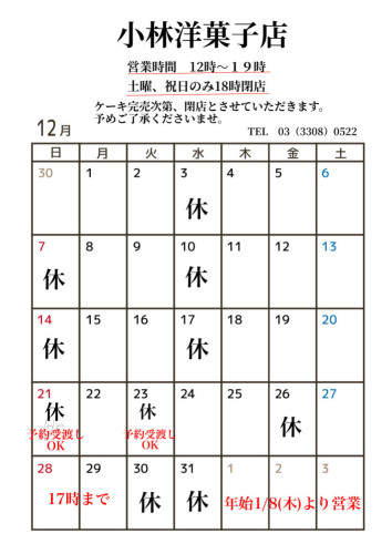 12月の営業日のお知らせ
