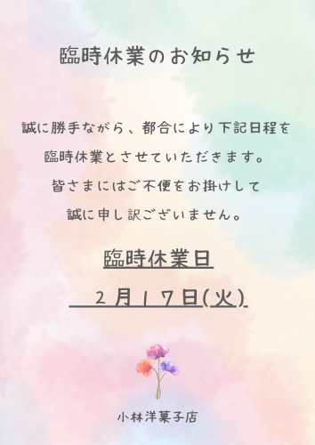 臨時休業日のお知らせ