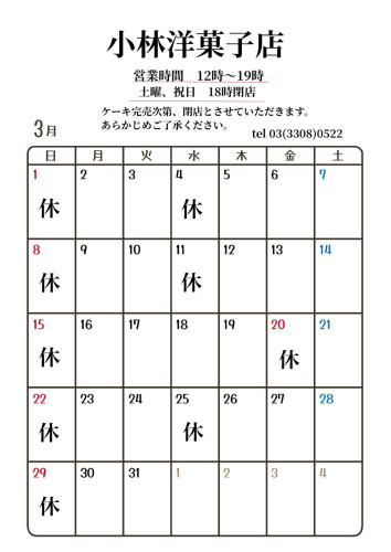 3月営業日のお知らせ
