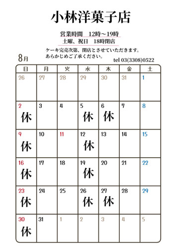 8月営業日のお知らせ
