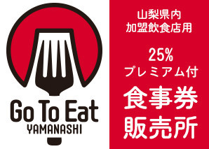 Go To Eat 山梨 食事券の「販売期間延長」「利用期間延長」が決定 1/16