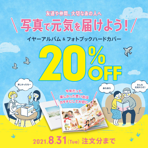イヤーアルバム・フォトブックハードカバー(A5・A4サイズ全ページ)20%OFFキャンペーン