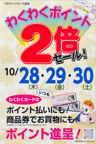 わくわくポイント2倍セール3日間(10/28・29・30)