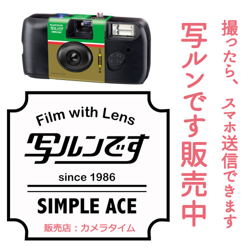品薄の「写ルンです」販売中。スマホ送信できます。