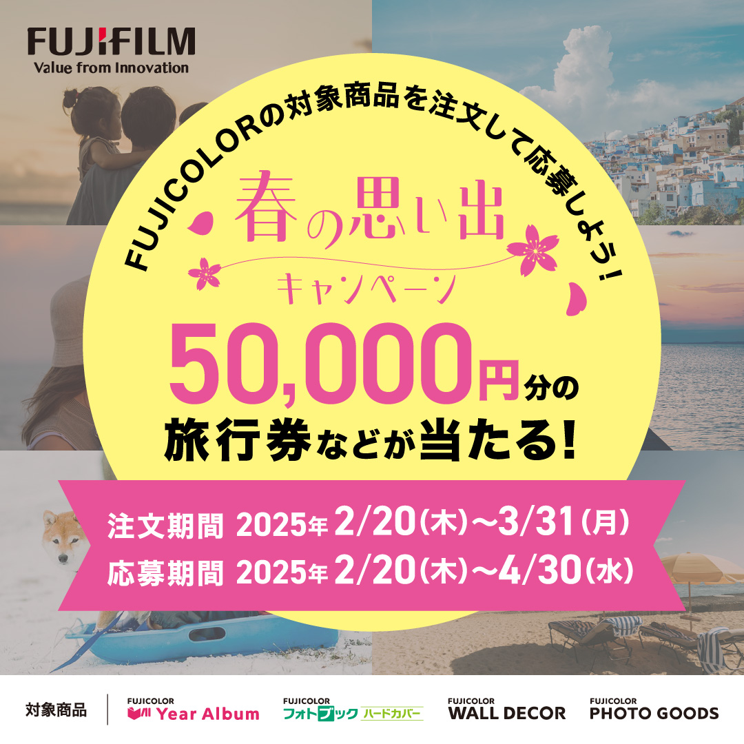FUJICOLORの対象商品を注文して応募しよう! 春の思い出キャンペーン~50,000円分の旅行券などが当たる!~