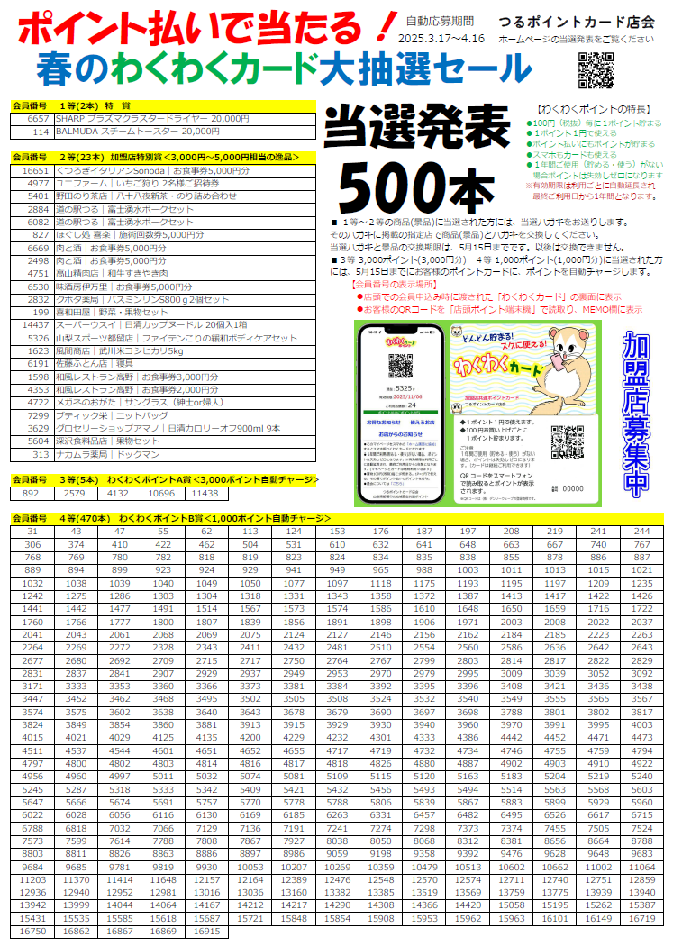 【当選発表500本】ポイント払いで当たる!春の大抽選セール2025.3~4