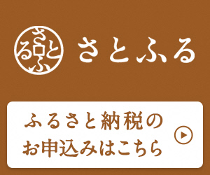 ふるさと納税はこちらから