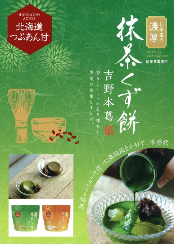 新商品「お茶屋の濃厚抹茶くず餅&焙じ茶くず餅」吉野本葛