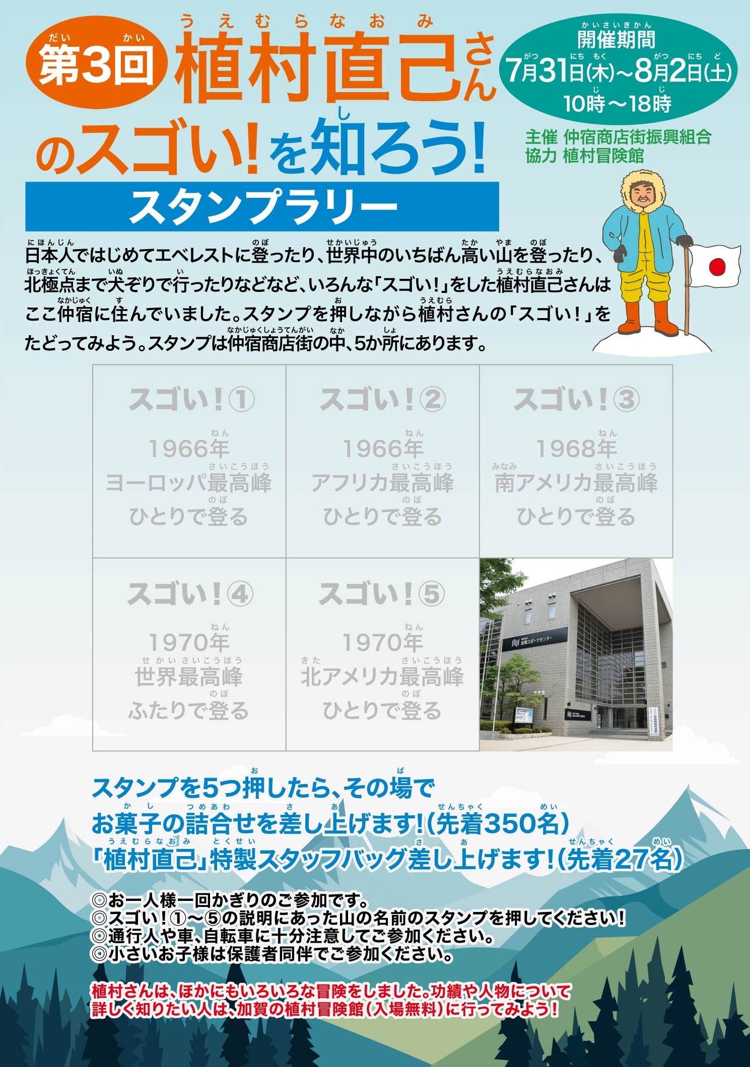 子供向け商店街イベント「植村直己さんのスゴい!を知ろう!」スタンプラリー