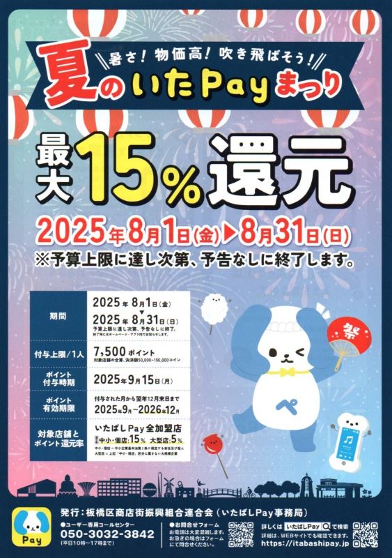 いたばしPayで15%還元「夏のいたPayまつり」8/1~8/31