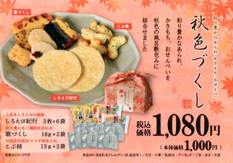 秋の米菓詰め合わせ「秋色づくし」風呂敷パッケージ