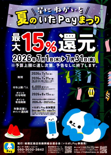 星にねがいを「夏のいたPayまつり」で15%ポイント還元!