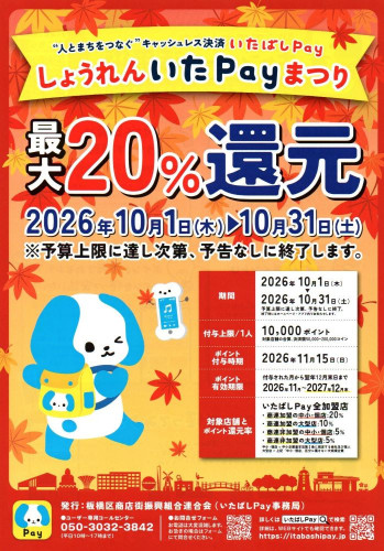 本日より「いたばしPay」でのお支払いで最大20%ポイント還元!