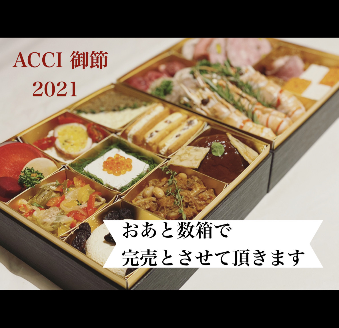 2021 ACCIの御節料理　