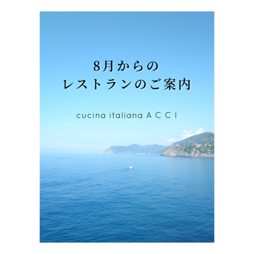 8月〜レストランのご案内が変わります