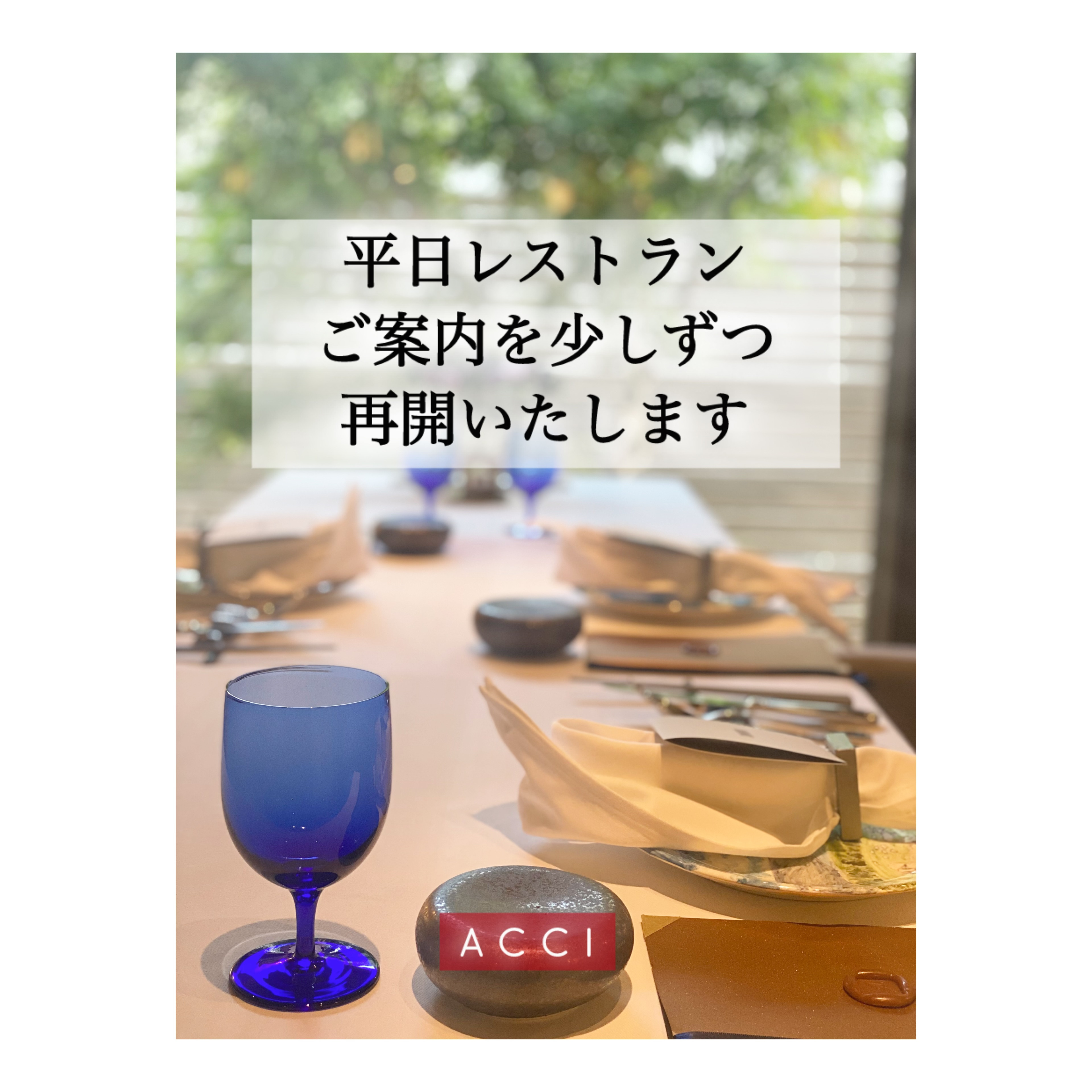 平日レストランの再開