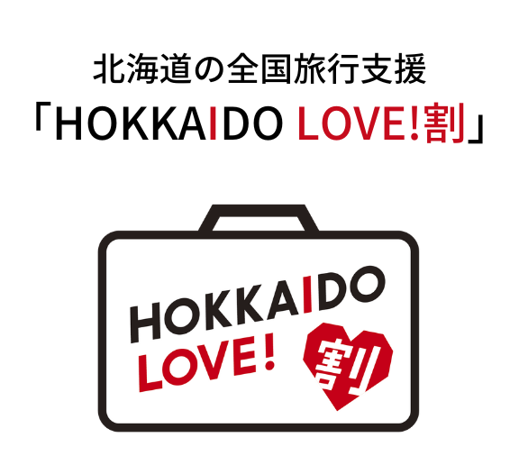 北海道LOVE割　QR電子クーポンが使用可能です！