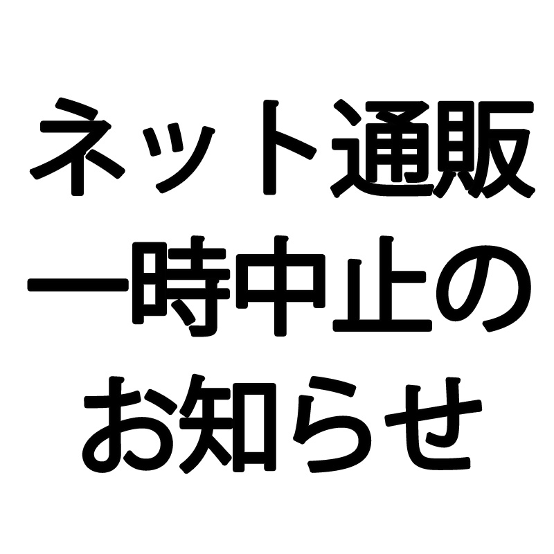 オンラインショップ一時中止のお知らせ