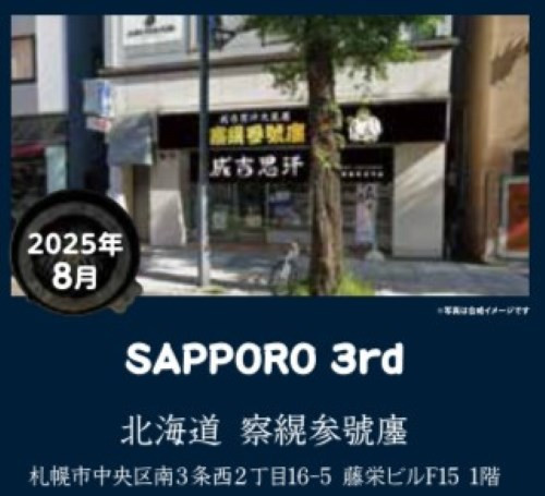 【察縨参號廛】札幌にて3号店目OPEN予定!!