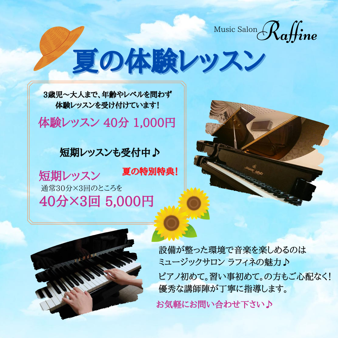 夏の体験レッスン受付中!