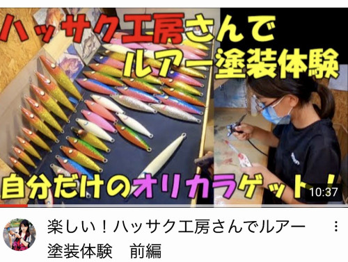 ルアー作り体験!YouTube あおいの目指せプロアングラー