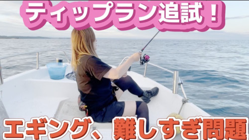 ボートエギング🎣YouTubeみむちゃんねる🍒