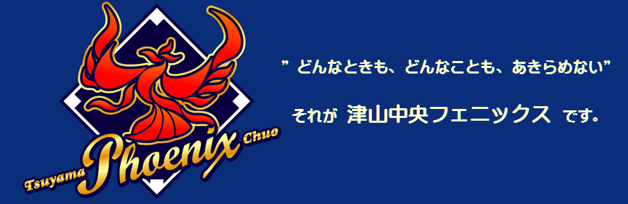 津山中央フェニックス