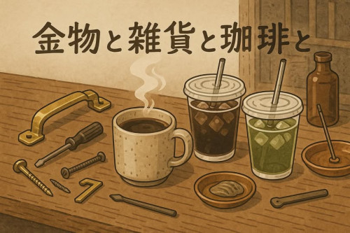 金物と雑貨と珈琲と