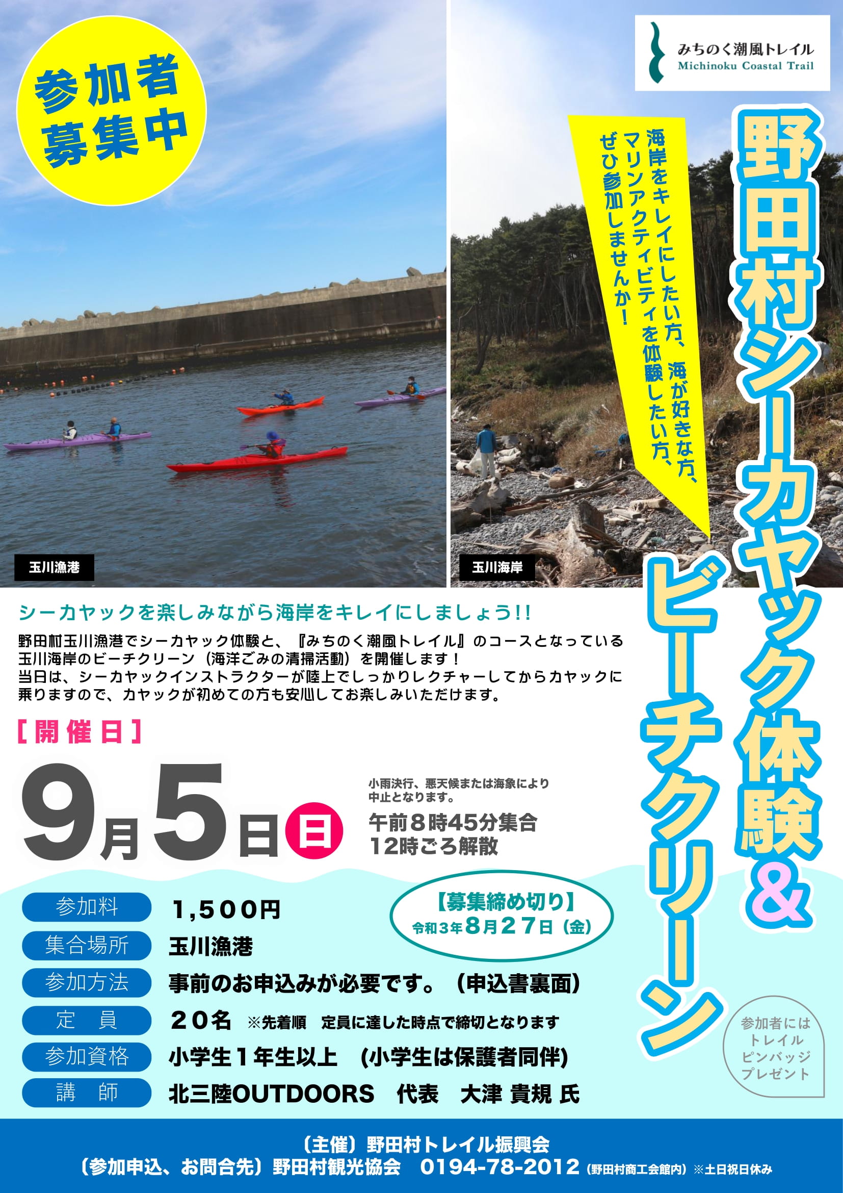 9月5日　野田村シーカヤック体験とビーチクリーン
