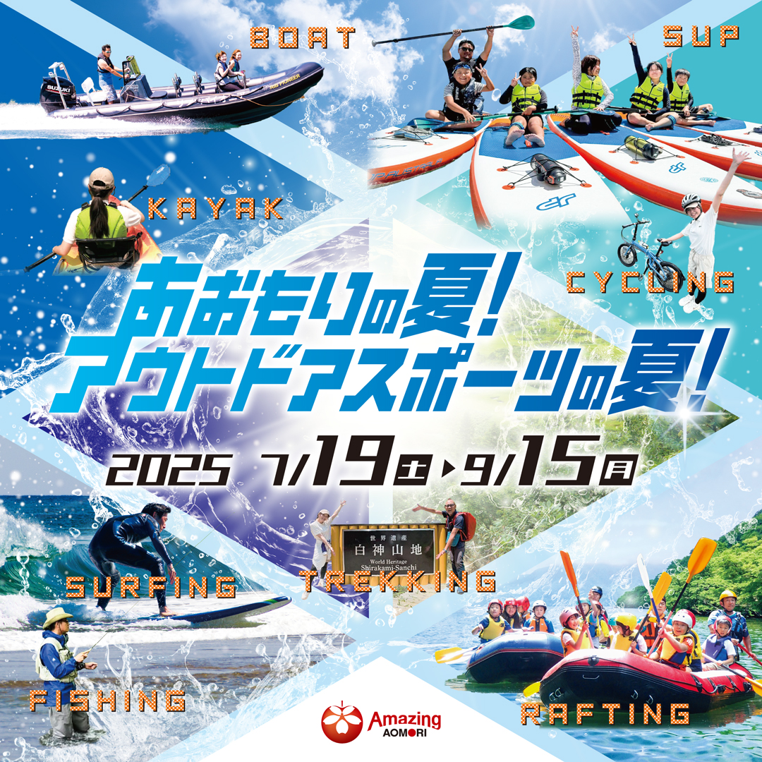 青森の夏!アウトドアスポーツの夏!