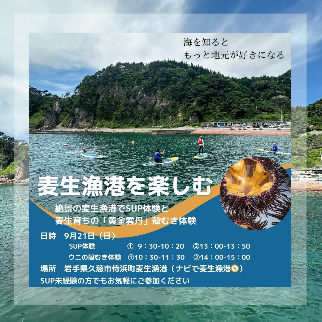 【9月21日(日)】岩手県久慈市/麦生漁港を楽しむ SUPで海上散歩と麦生育ちの黄金雲丹