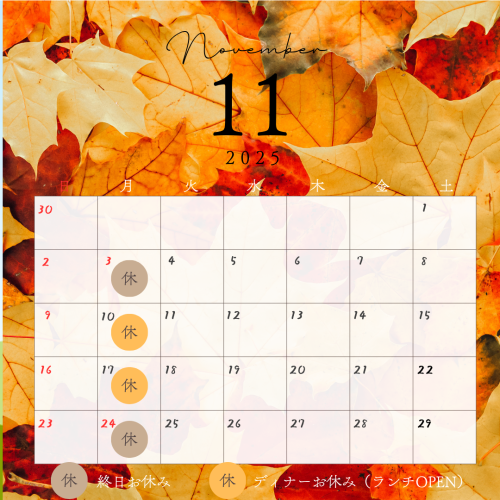 【11月のお休みのお知らせ】