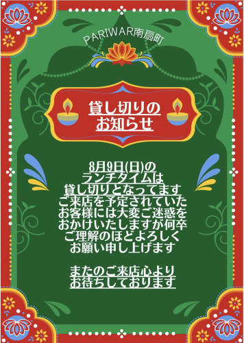 ランチタイム貸し切りのお知らせ